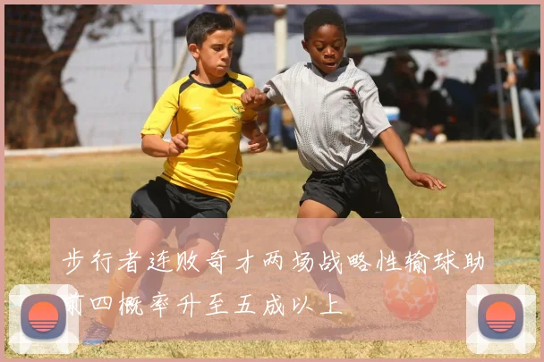 步行者连败奇才两场战略性输球助前四概率升至五成以上