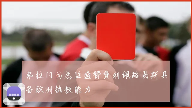 弗拉门戈总监盛赞费利佩路易斯具备欧洲执教能力