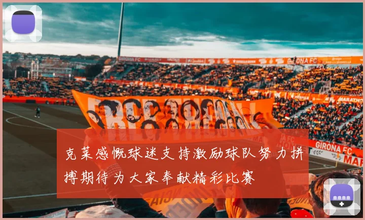 克莱感慨球迷支持激励球队努力拼搏期待为大家奉献精彩比赛