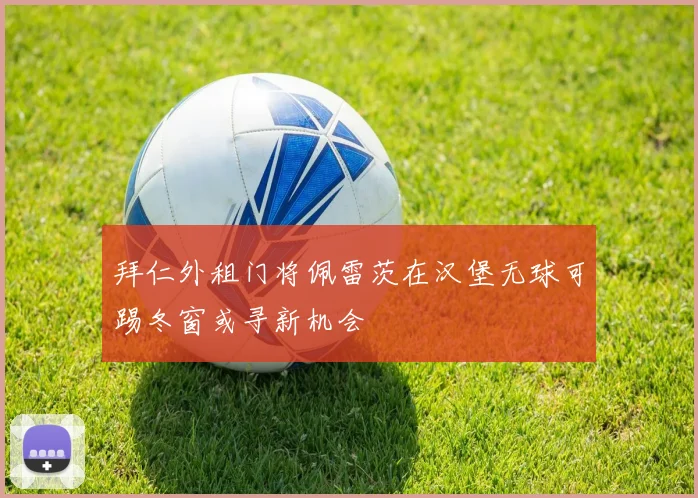 拜仁外租门将佩雷茨在汉堡无球可踢冬窗或寻新机会