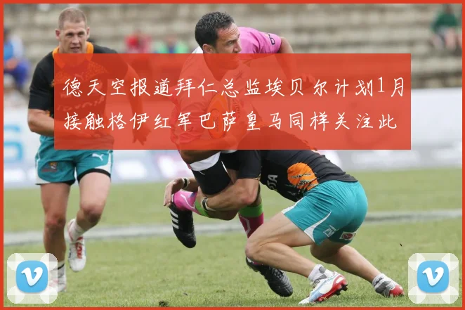 德天空报道拜仁总监埃贝尔计划1月接触格伊红军巴萨皇马同样关注此球员