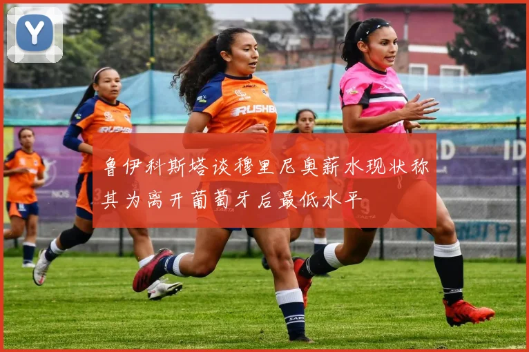 鲁伊科斯塔谈穆里尼奥薪水现状称其为离开葡萄牙后最低水平
