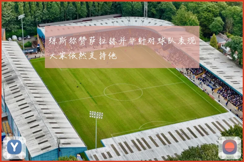 琼斯称赞萨拉赫并非针对球队表现大家依然支持他