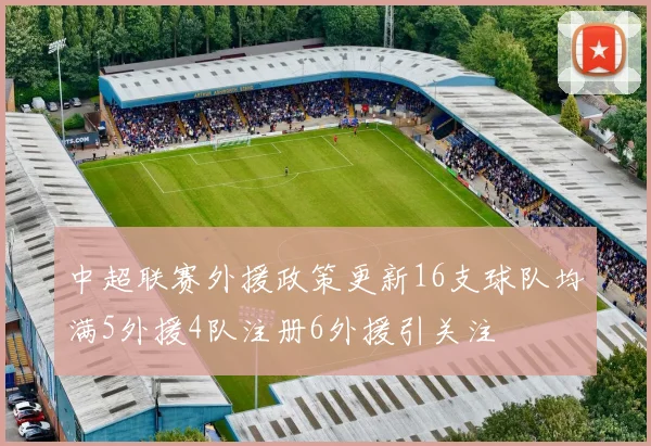 中超联赛外援政策更新16支球队均满5外援4队注册6外援引关注