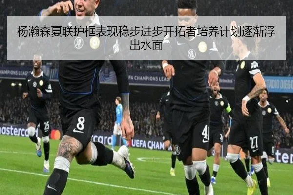 杨瀚森夏联护框表现稳步进步开拓者培养计划逐渐浮出水面